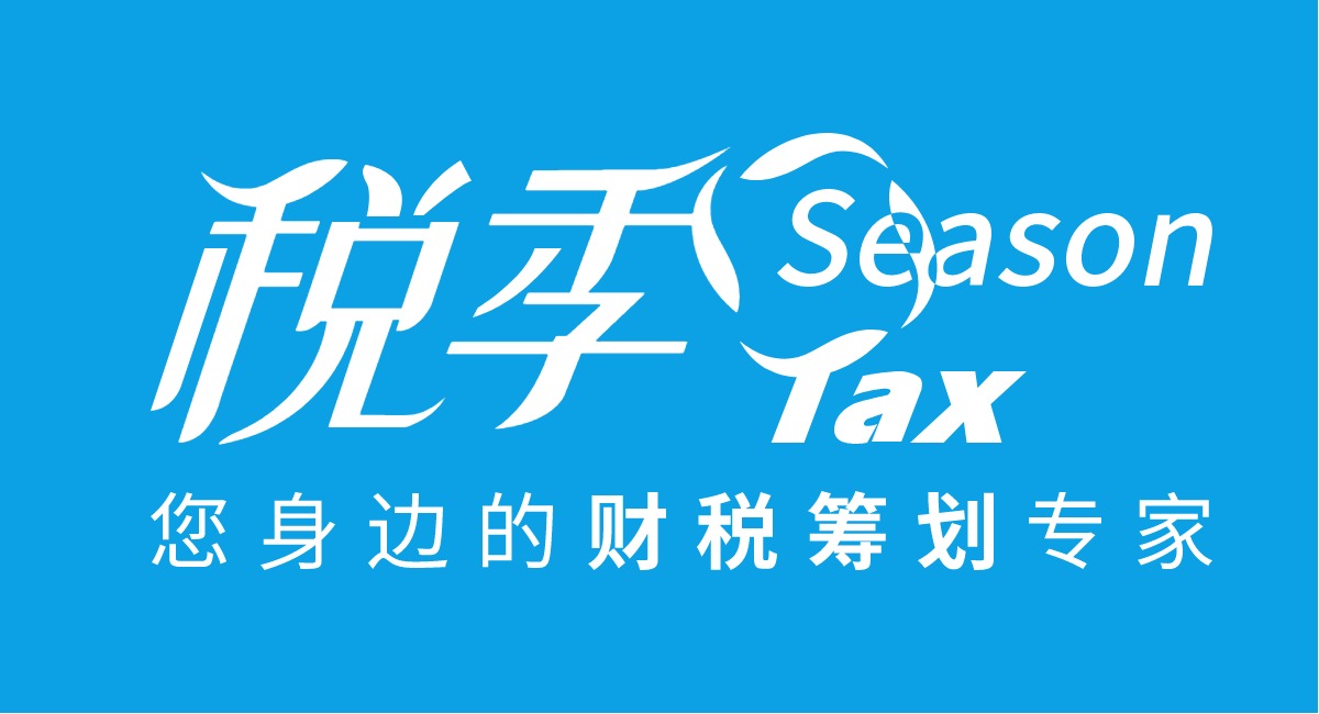 税季咨询(广州)有限公司