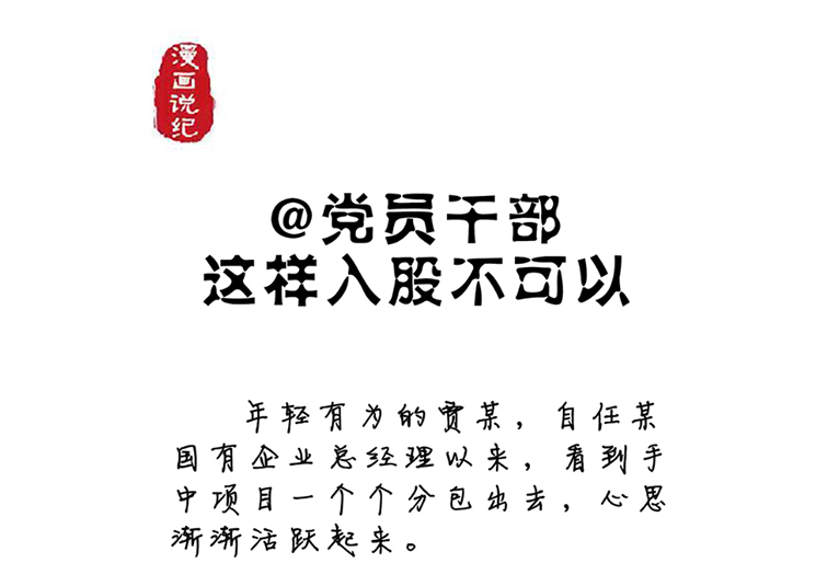 漫画说纪 | @党员干部 这样入股不可以