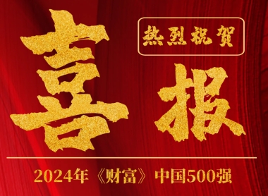 会员风采 | 热烈祝贺！我会多家会员企业荣登《财富》中国500强